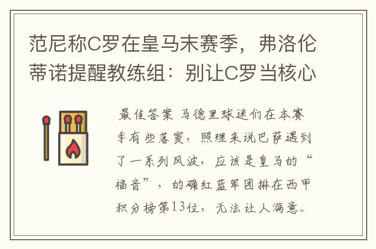 范尼称C罗在皇马末赛季，弗洛伦蒂诺提醒教练组：别让C罗当核心