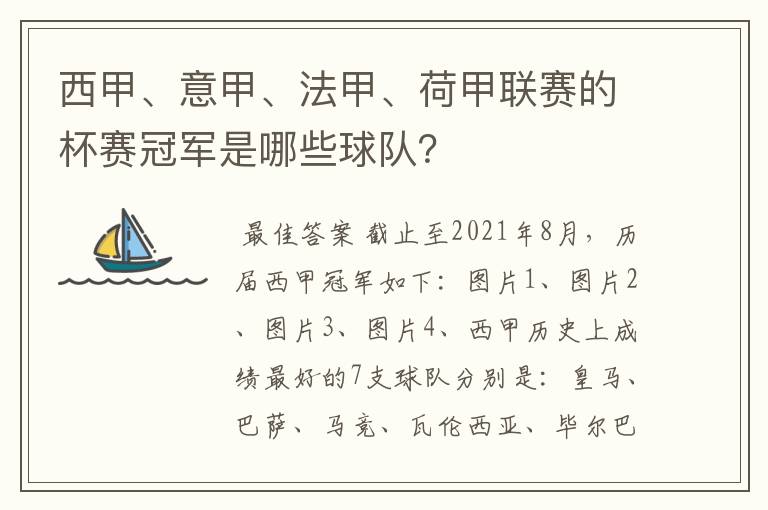 西甲、意甲、法甲、荷甲联赛的杯赛冠军是哪些球队？