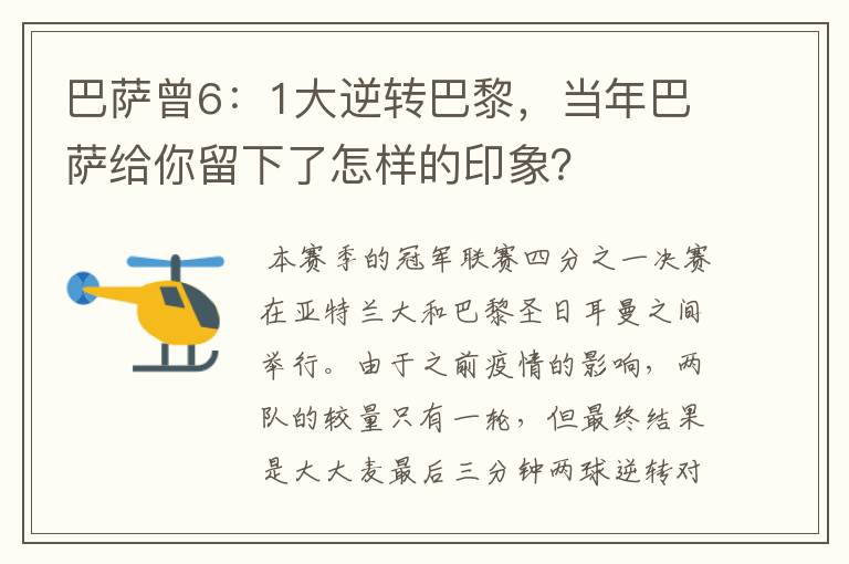 巴萨曾6：1大逆转巴黎，当年巴萨给你留下了怎样的印象？