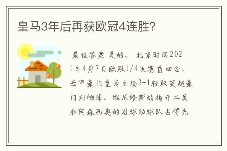 皇马3年后再获欧冠4连胜？