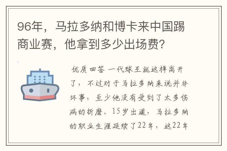 96年，马拉多纳和博卡来中国踢商业赛，他拿到多少出场费？