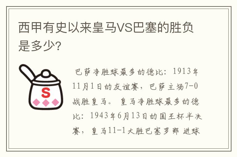 西甲有史以来皇马VS巴塞的胜负是多少?