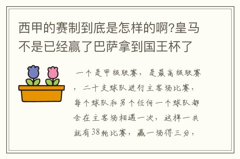 西甲的赛制到底是怎样的啊?皇马不是已经赢了巴萨拿到国王杯了吗?为什么还有比赛啊