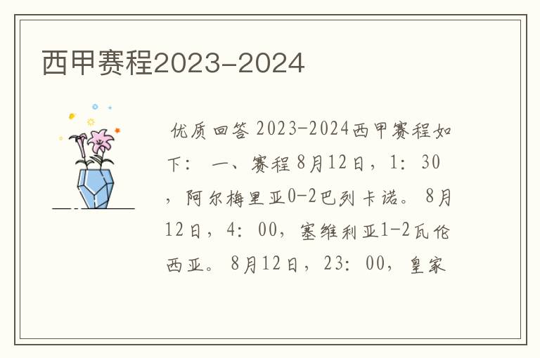 西甲赛程2023-2024