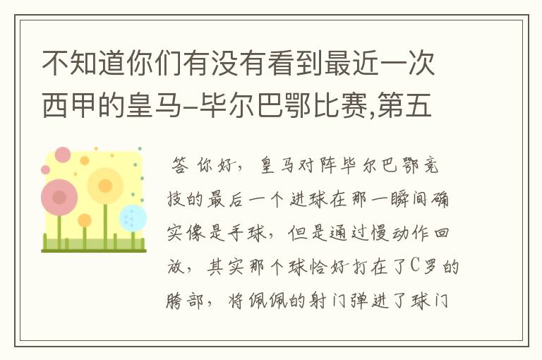 不知道你们有没有看到最近一次西甲的皇马-毕尔巴鄂比赛,第五个进球我怎么看也觉得是手球.