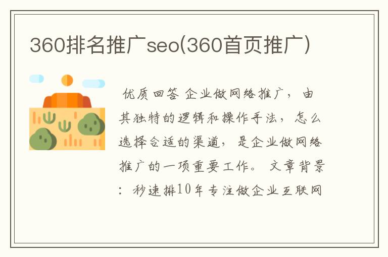 360排名推广seo(360首页推广)