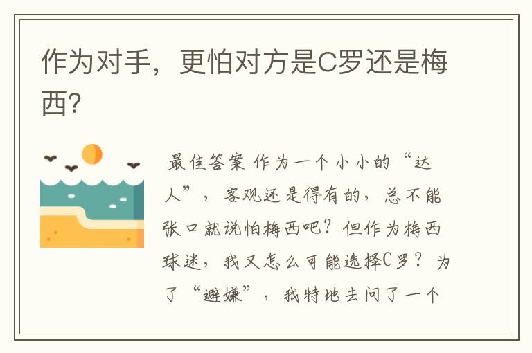 作为对手，更怕对方是C罗还是梅西？