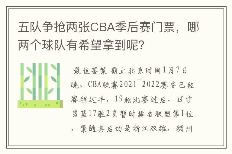 五队争抢两张CBA季后赛门票，哪两个球队有希望拿到呢？