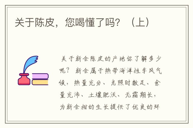 关于陈皮，您喝懂了吗？（上）