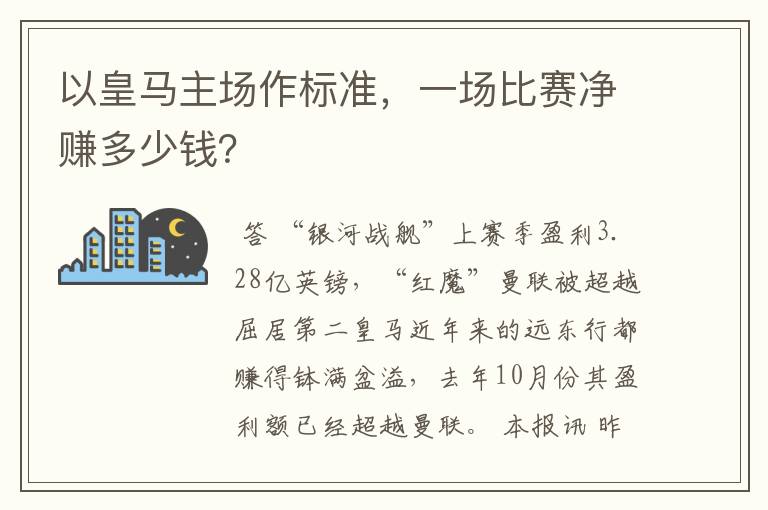 以皇马主场作标准，一场比赛净赚多少钱？