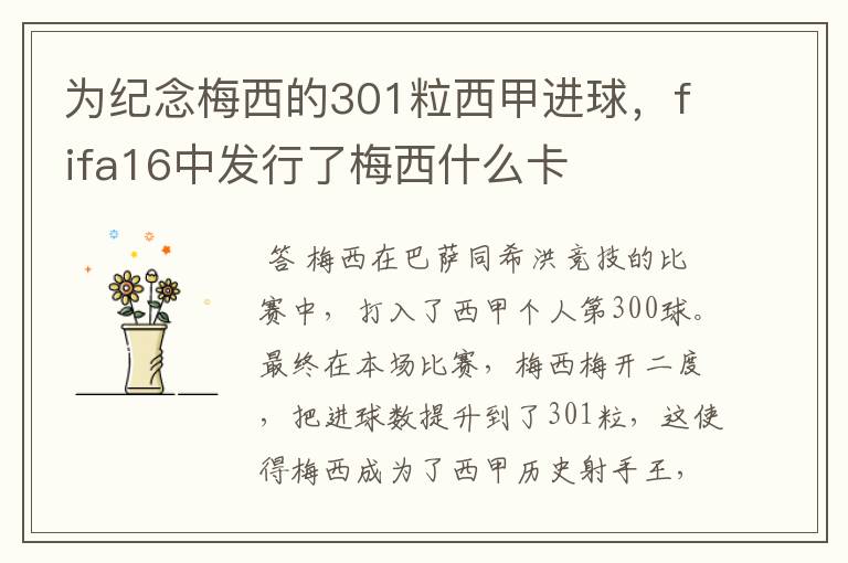 为纪念梅西的301粒西甲进球，fifa16中发行了梅西什么卡