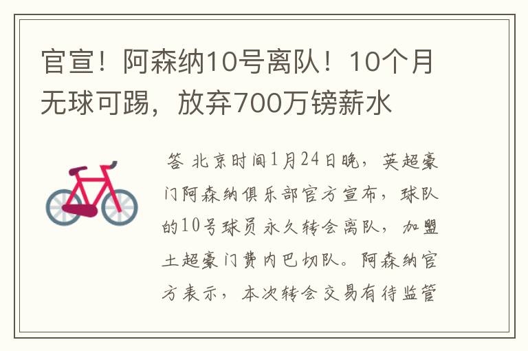 官宣！阿森纳10号离队！10个月无球可踢，放弃700万镑薪水