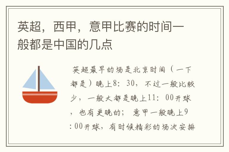 英超，西甲，意甲比赛的时间一般都是中国的几点