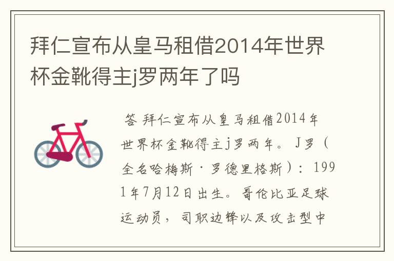 拜仁宣布从皇马租借2014年世界杯金靴得主j罗两年了吗