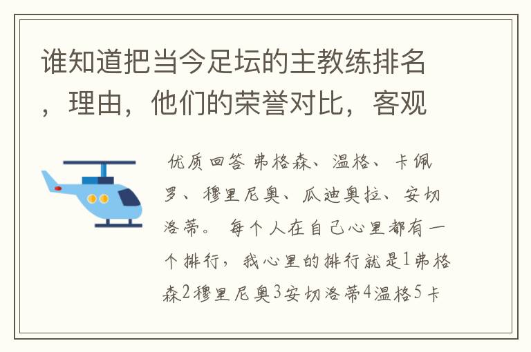 谁知道把当今足坛的主教练排名，理由，他们的荣誉对比，客观点