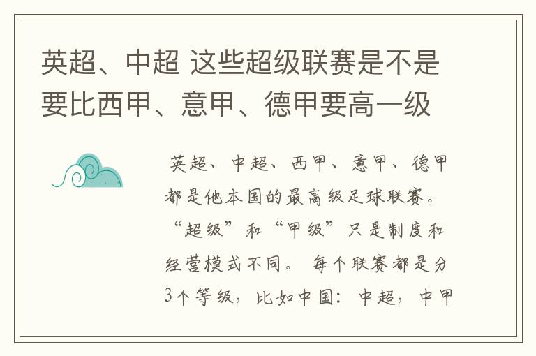 英超、中超 这些超级联赛是不是要比西甲、意甲、德甲要高一级别啊！还是规模更大一些？超级连赛高于甲级联