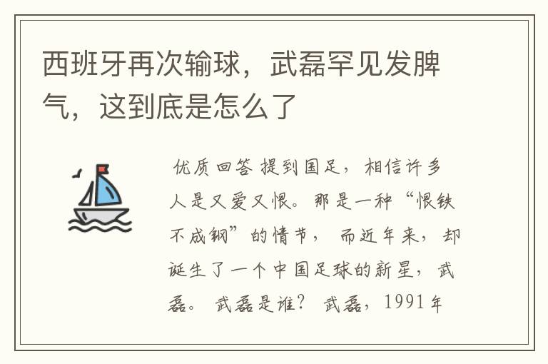 西班牙再次输球，武磊罕见发脾气，这到底是怎么了