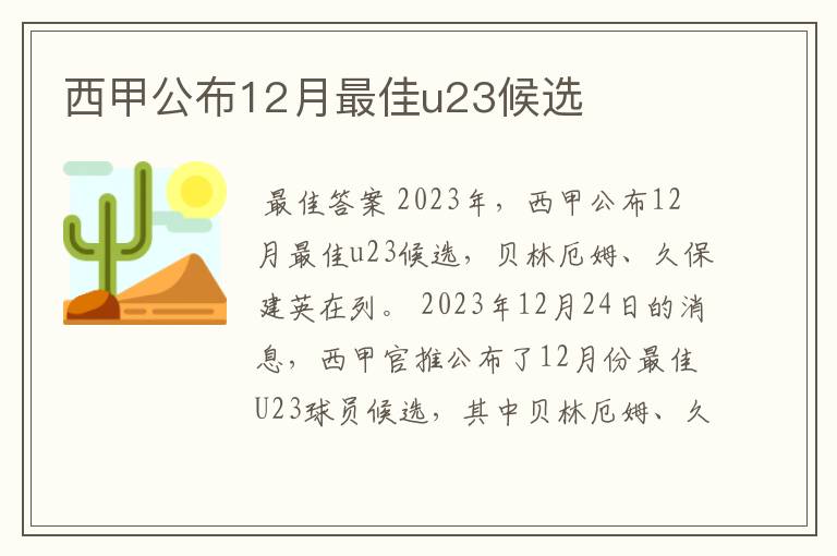 西甲公布12月最佳u23候选