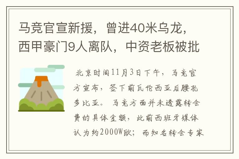 马竞官宣新援，曾进40米乌龙，西甲豪门9人离队，中资老板被批