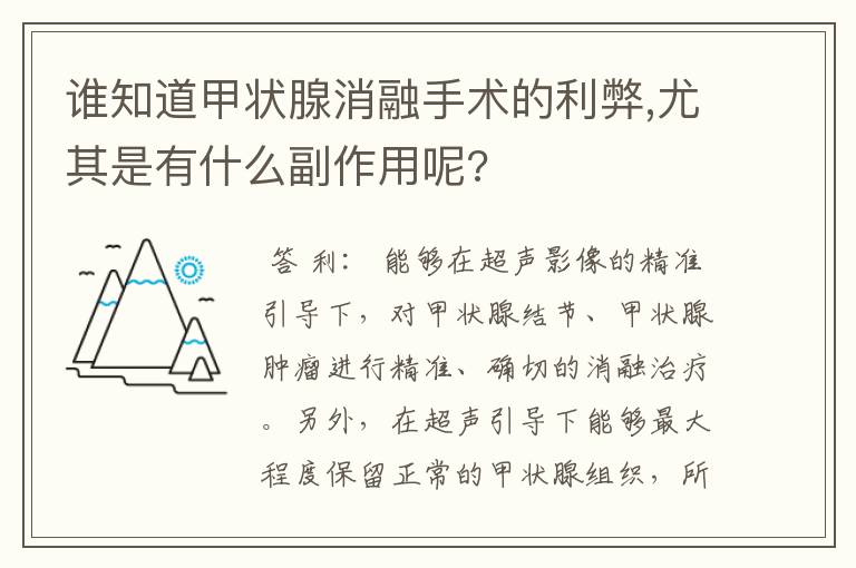 谁知道甲状腺消融手术的利弊,尤其是有什么副作用呢?