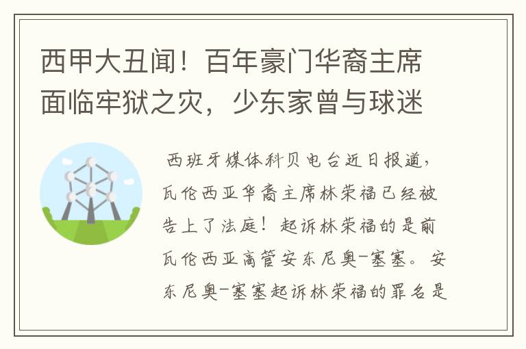 西甲大丑闻！百年豪门华裔主席面临牢狱之灾，少东家曾与球迷对骂