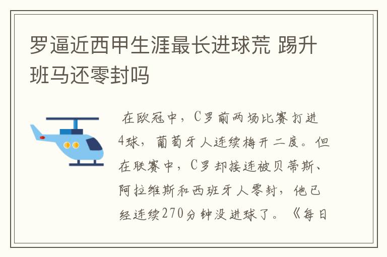 罗逼近西甲生涯最长进球荒 踢升班马还零封吗