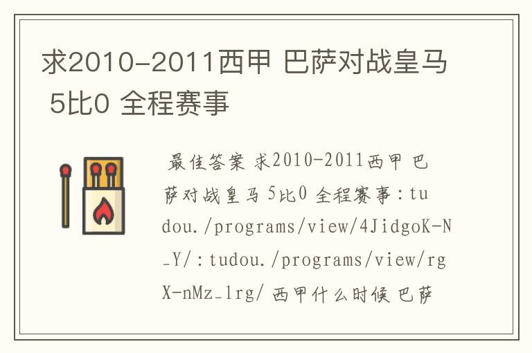 求2010-2011西甲 巴萨对战皇马 5比0 全程赛事