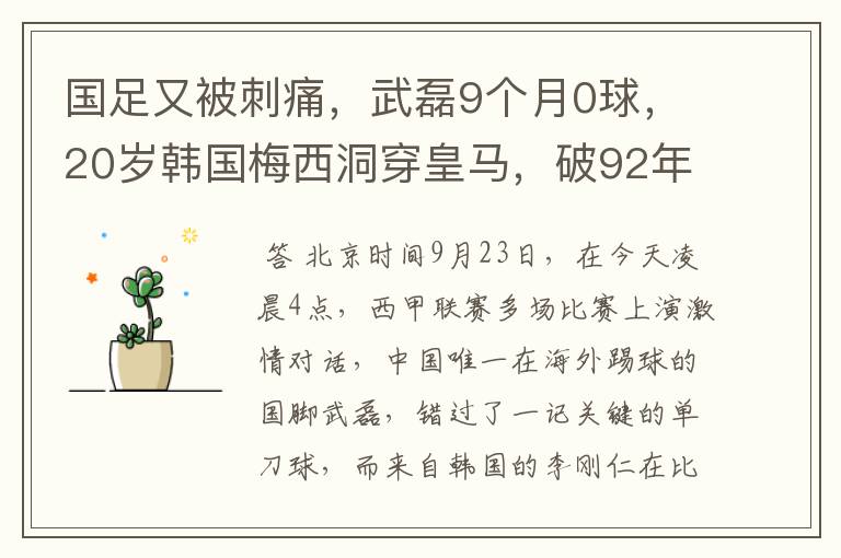 国足又被刺痛，武磊9个月0球，20岁韩国梅西洞穿皇马，破92年纪录