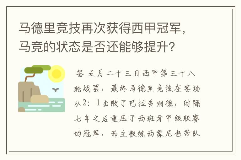 马德里竞技再次获得西甲冠军，马竞的状态是否还能够提升？