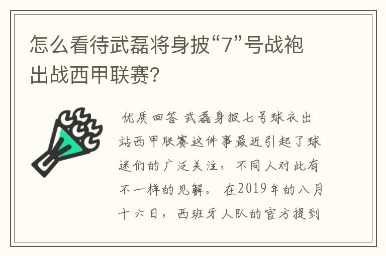 怎么看待武磊将身披“7”号战袍出战西甲联赛？