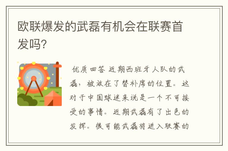 欧联爆发的武磊有机会在联赛首发吗？