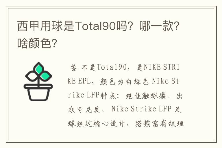 西甲用球是Total90吗？哪一款？啥颜色？