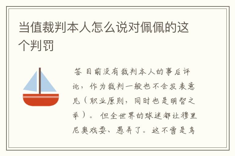 当值裁判本人怎么说对佩佩的这个判罚