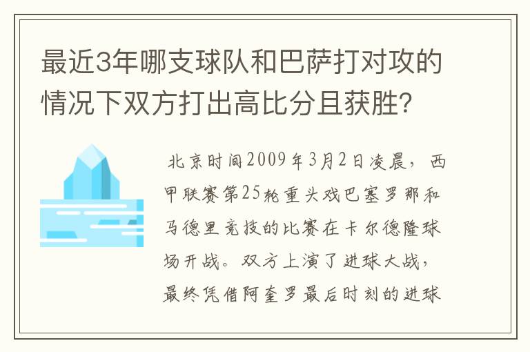 最近3年哪支球队和巴萨打对攻的情况下双方打出高比分且获胜？