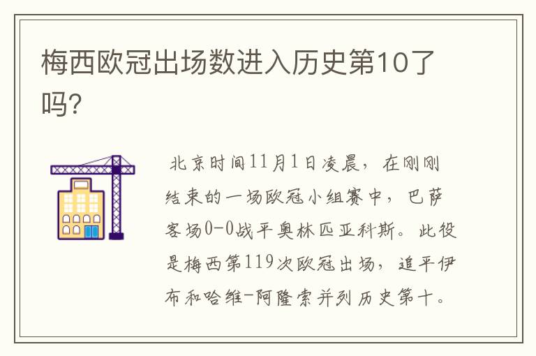 梅西欧冠出场数进入历史第10了吗？