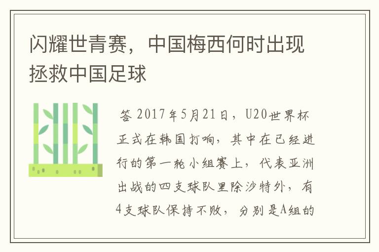 闪耀世青赛，中国梅西何时出现拯救中国足球