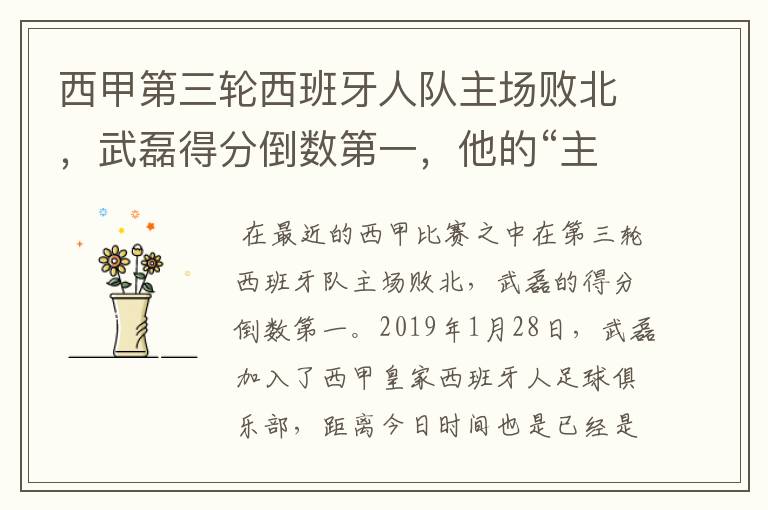 西甲第三轮西班牙人队主场败北，武磊得分倒数第一，他的“主力”位置还能保住吗？