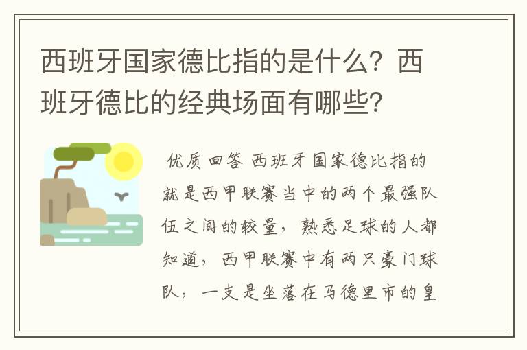 西班牙国家德比指的是什么？西班牙德比的经典场面有哪些？