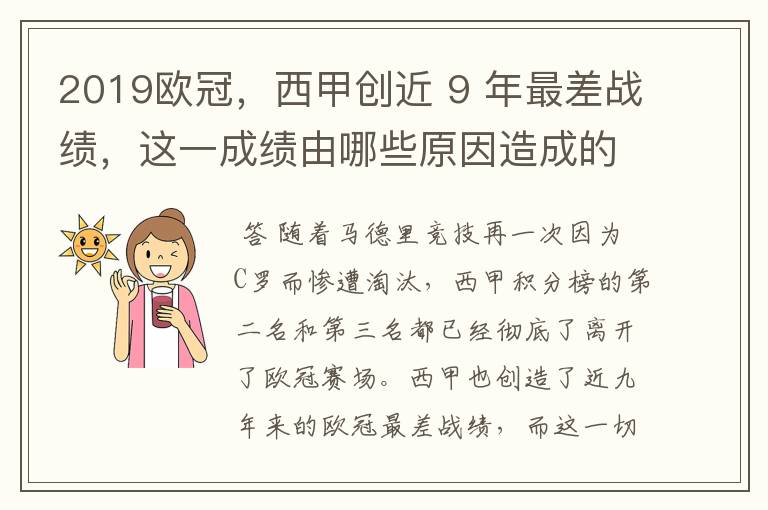 2019欧冠，西甲创近 9 年最差战绩，这一成绩由哪些原因造成的？