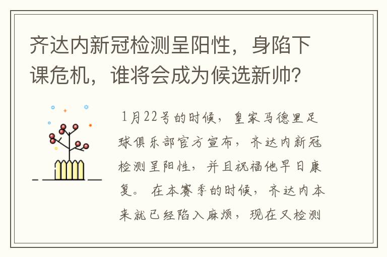 齐达内新冠检测呈阳性，身陷下课危机，谁将会成为候选新帅？