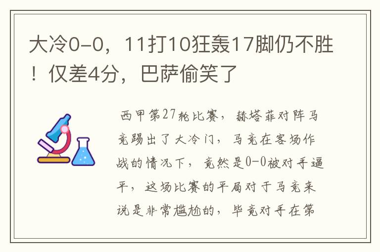 大冷0-0，11打10狂轰17脚仍不胜！仅差4分，巴萨偷笑了