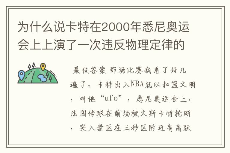 为什么说卡特在2000年悉尼奥运会上上演了一次违反物理定律的扣篮？