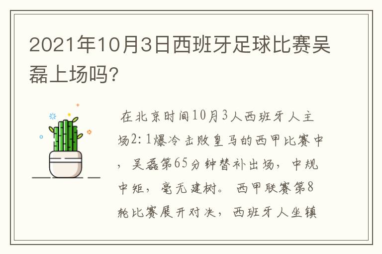 2021年10月3日西班牙足球比赛吴磊上场吗?