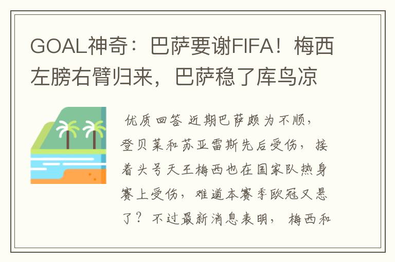 GOAL神奇：巴萨要谢FIFA！梅西左膀右臂归来，巴萨稳了库鸟凉了！