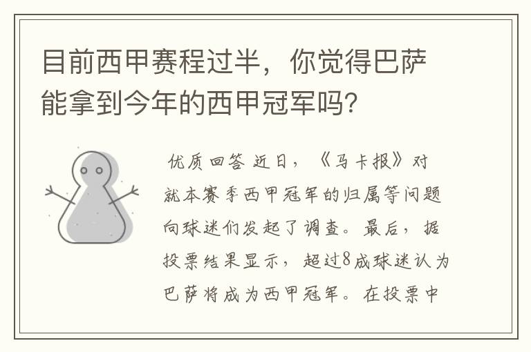 目前西甲赛程过半，你觉得巴萨能拿到今年的西甲冠军吗？