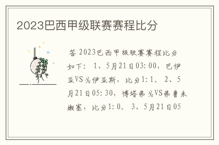 2023巴西甲级联赛赛程比分