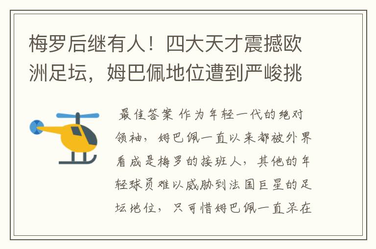 梅罗后继有人！四大天才震撼欧洲足坛，姆巴佩地位遭到严峻挑战