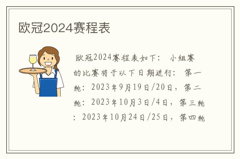 欧冠2024赛程表