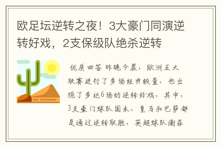 欧足坛逆转之夜！3大豪门同演逆转好戏，2支保级队绝杀逆转