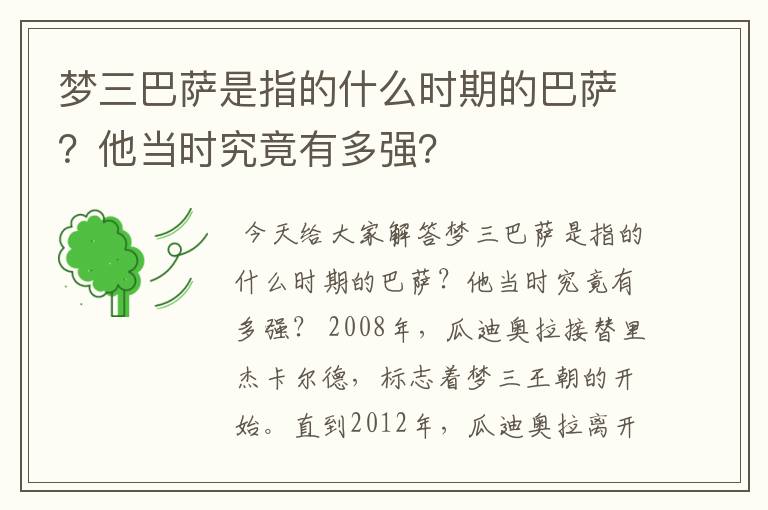 梦三巴萨是指的什么时期的巴萨？他当时究竟有多强？